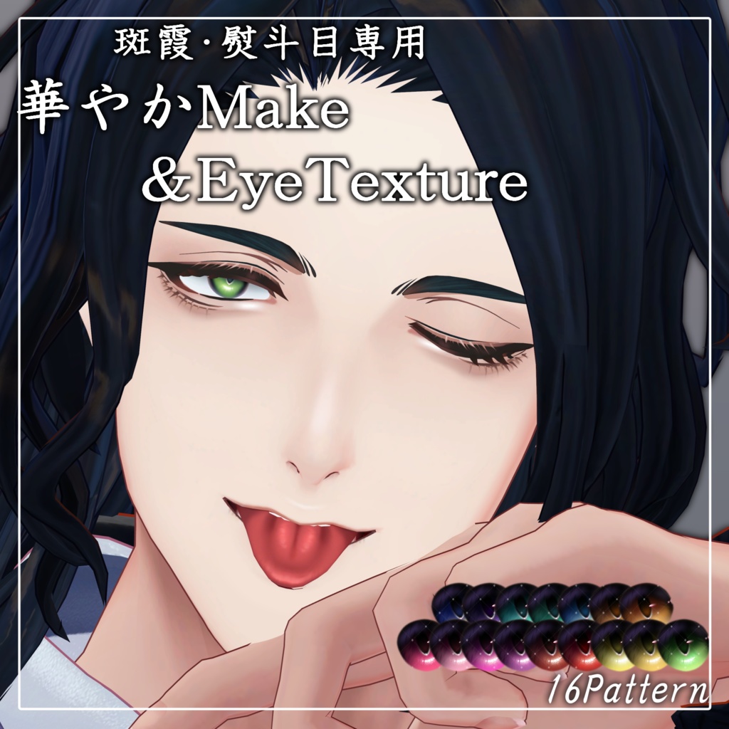 【斑霞/熨斗目専用】華やかMake&EyeTexture