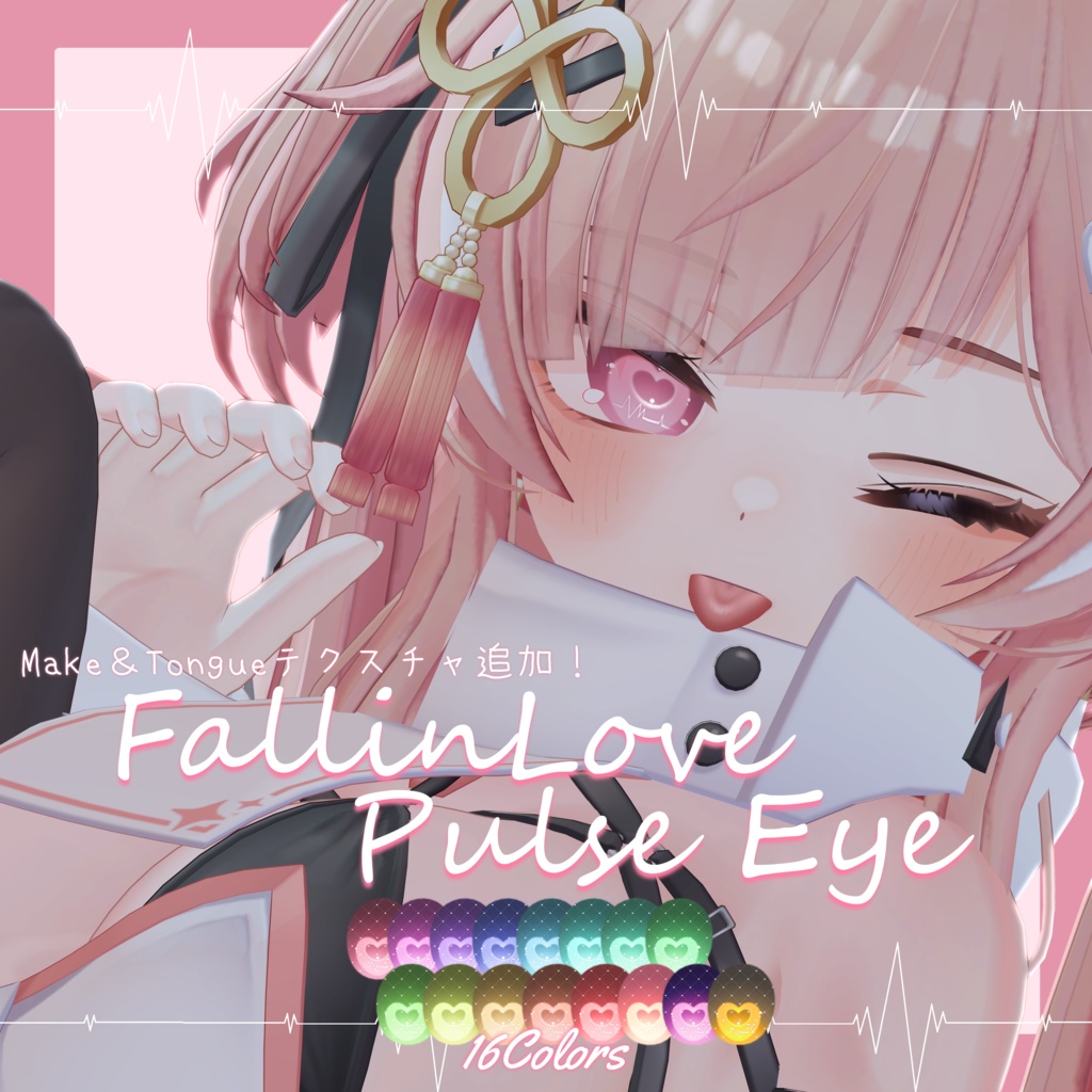 【イチゴ・ルミア専用】Fall in Love Pulse Make&Eye Texture