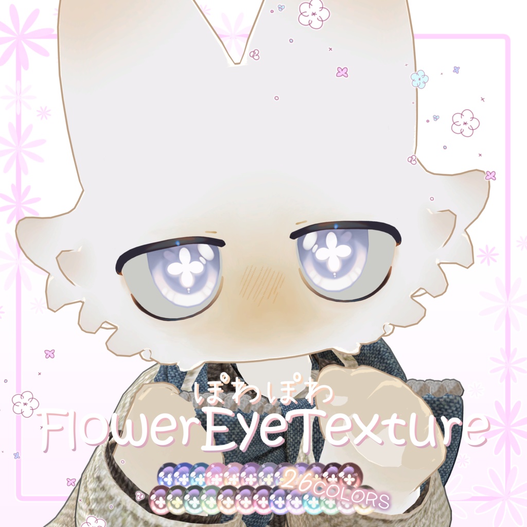 【Sale!】ぽわぽわFlowerEyeTexture【ぽわり/フィニシフ対応】
