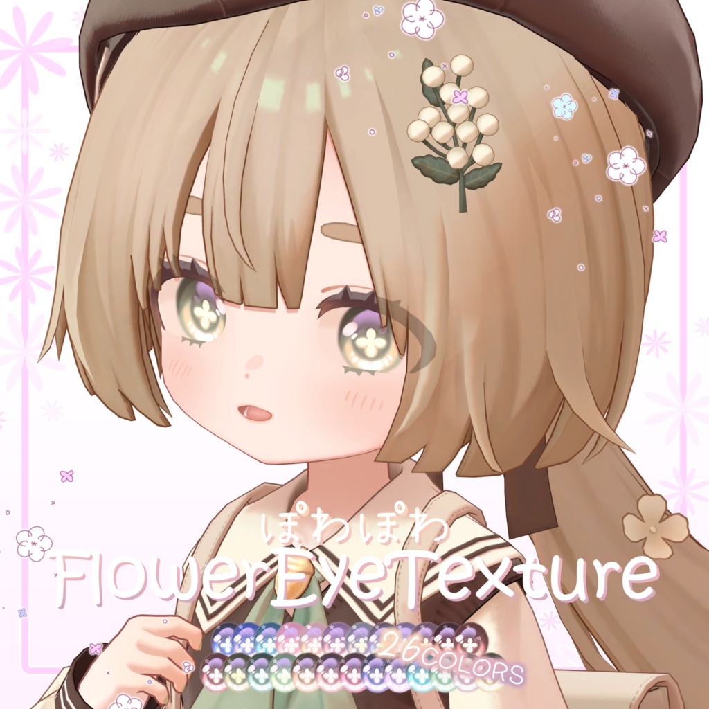 ぽわぽわFlowerEyeTexture【ぽわり/フィニシフ/りこりす対応】