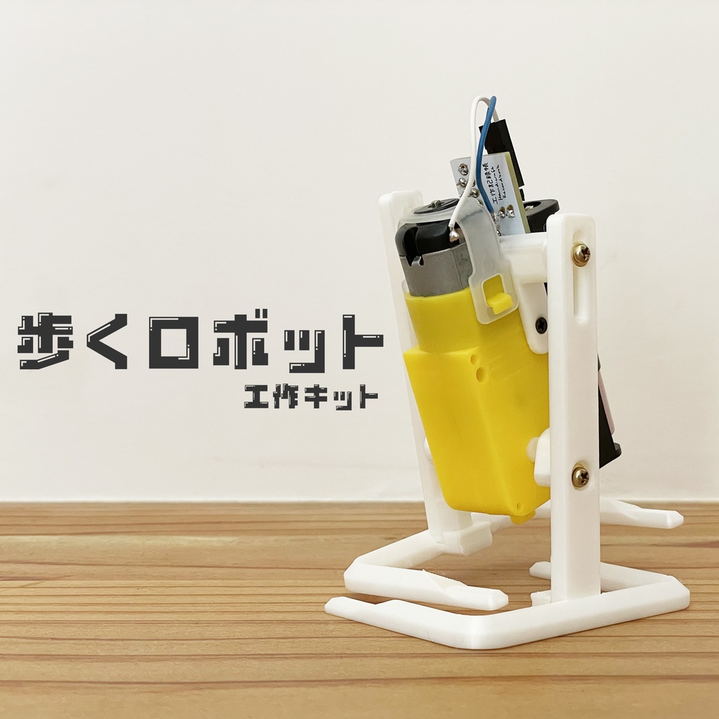 歩くロボット工作キット　スライドクランク
