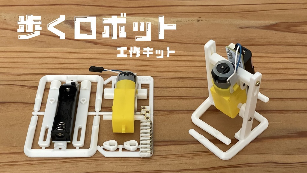 歩くロボット工作キット スライドクランク