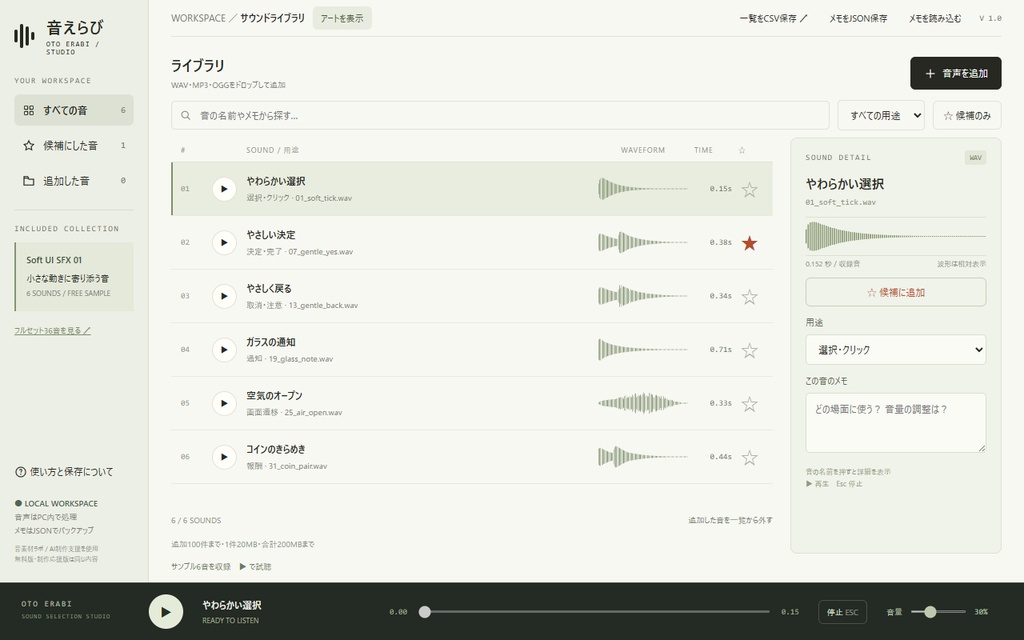 【無料】音えらび|効果音の試聴・候補整理ツール|WAV・MP3・OGG/メモ・CSV