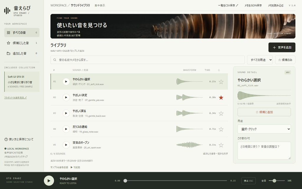 【無料】音えらび|効果音の試聴・候補整理ツール|WAV・MP3・OGG/メモ・CSV