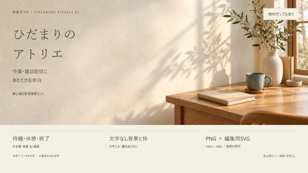 【無料サンプルあり】ひだまりのアトリエ｜作業・雑談配信の待機・休憩・終了画面｜PNG・編集用SVG