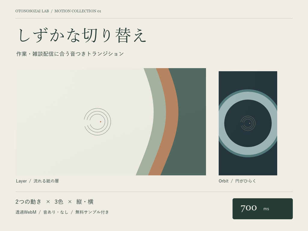 【無料版あり】しずかな切り替え｜OBS用・音つきトランジション｜2種類×3色×縦横｜透過WebM