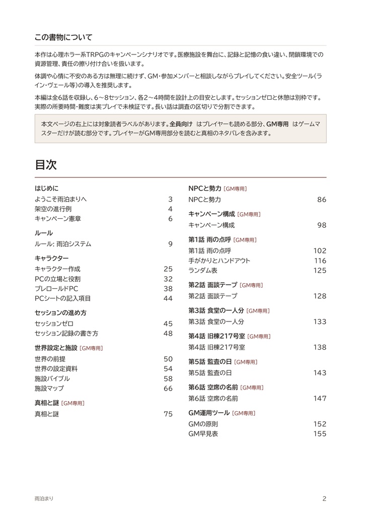 【無料試読あり】雨泊まり ― 食数の合わない療養院で|心理ホラーTRPG|独自ルール・全6話収録
