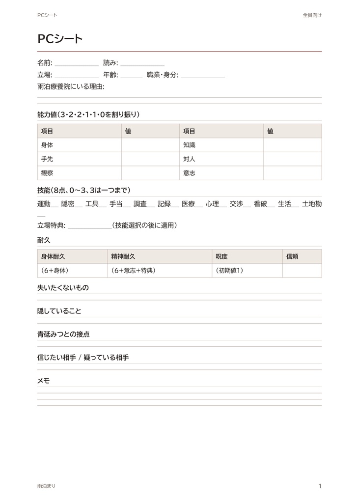 【無料試読あり】雨泊まり ― 食数の合わない療養院で|心理ホラーTRPG|独自ルール・全6話収録