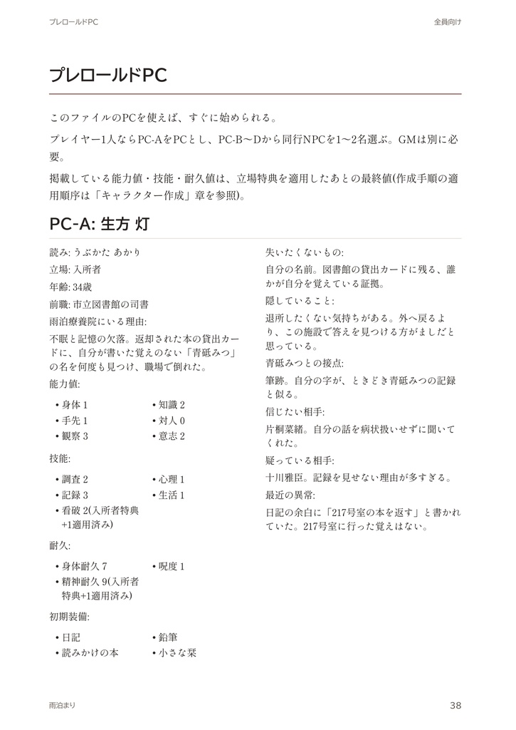 【無料試読あり】雨泊まり ― 食数の合わない療養院で|心理ホラーTRPG|独自ルール・全6話収録