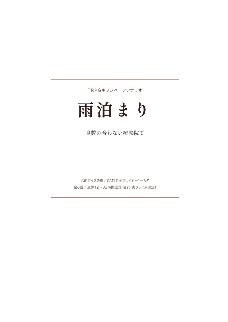 【無料試読あり】雨泊まり ― 食数の合わない療養院で|心理ホラーTRPG|独自ルール・全6話収録