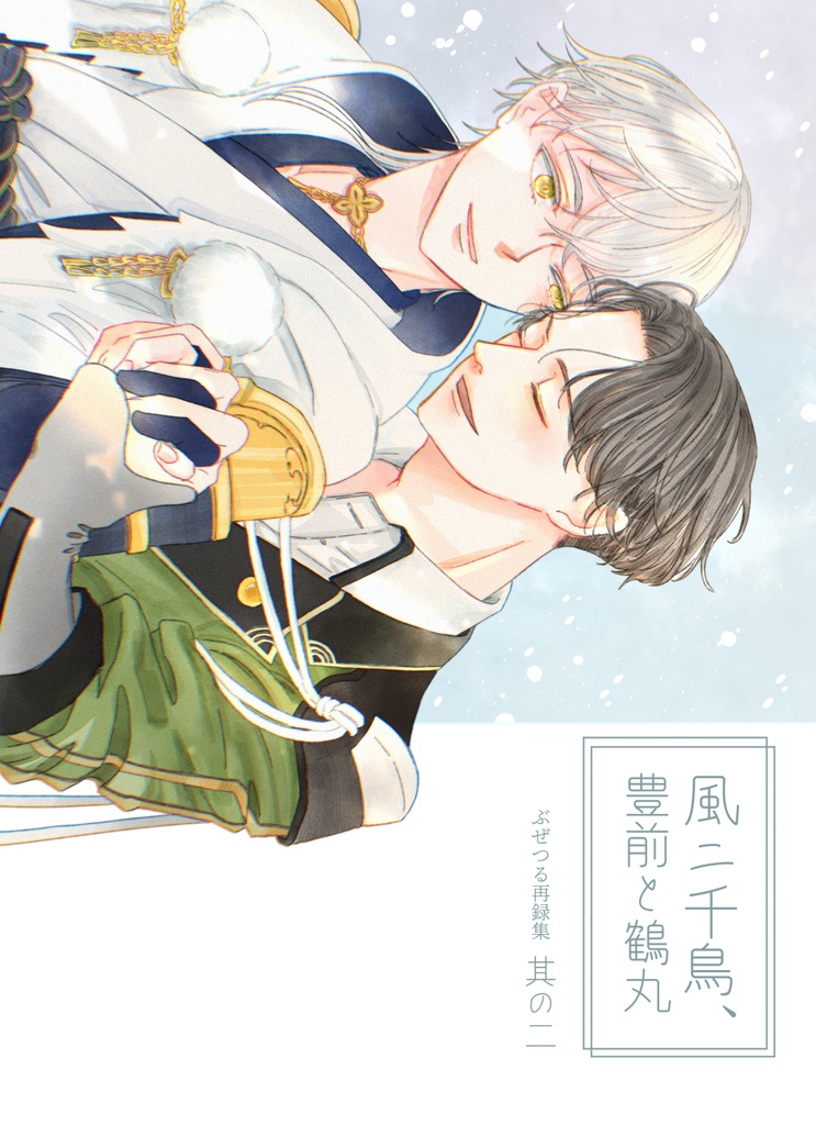 ぶぜつる再録集　風二千鳥、豊前と鶴丸　其の二