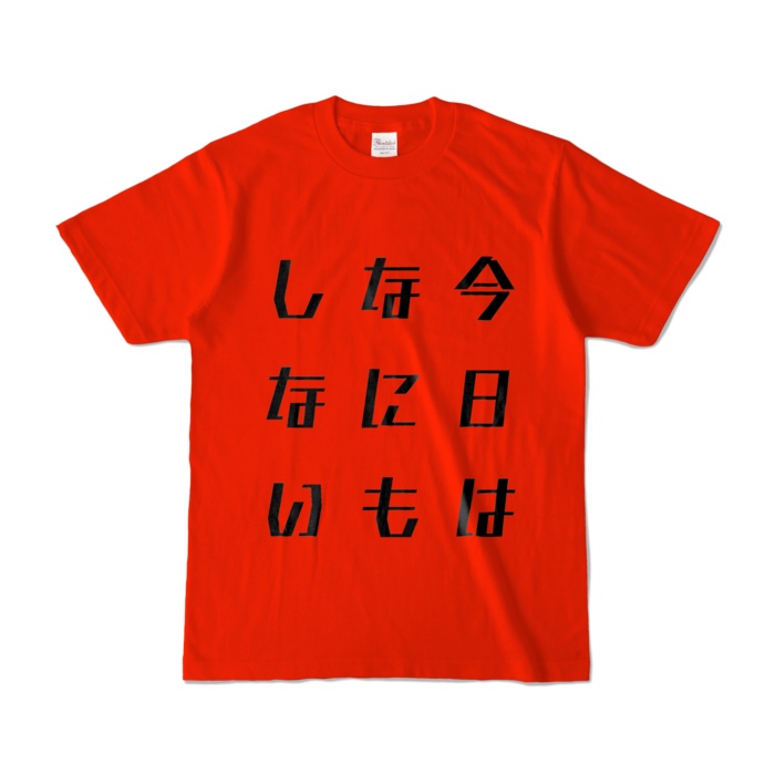 「今日は何もしない」Tシャツ