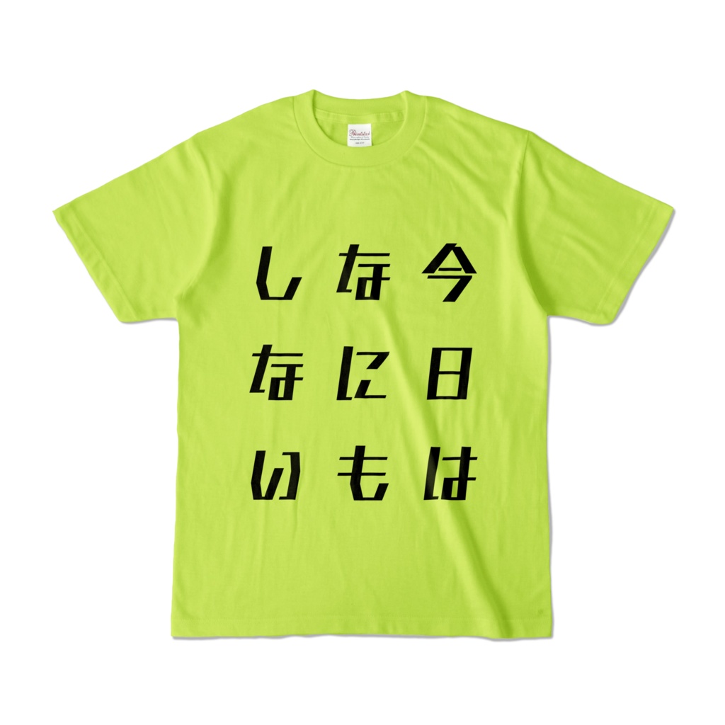 「今日は何もしない」Tシャツ