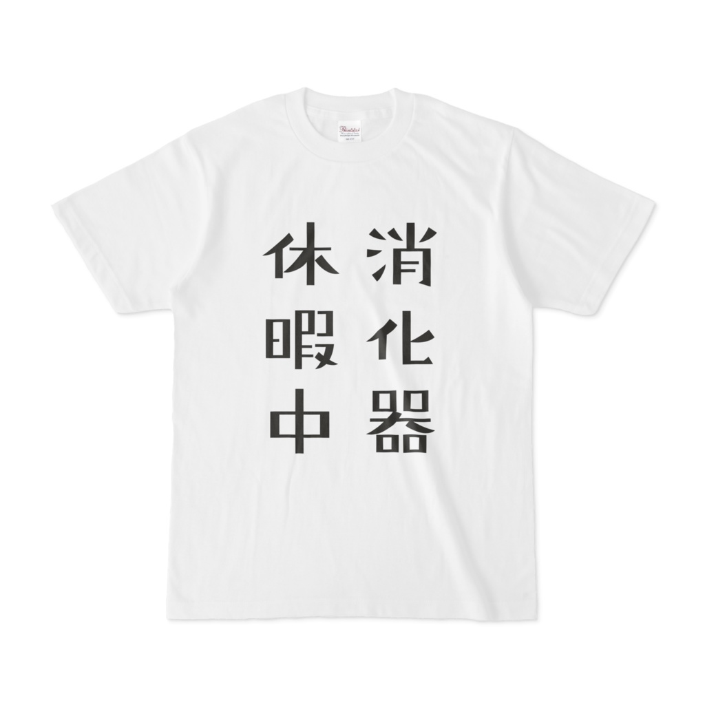 「消化器休暇中」Tシャツ