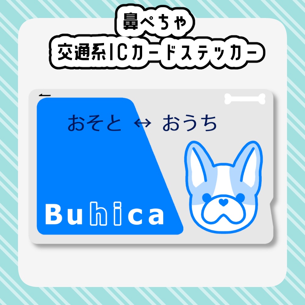 交通系ICカードステッカー「Buhica」