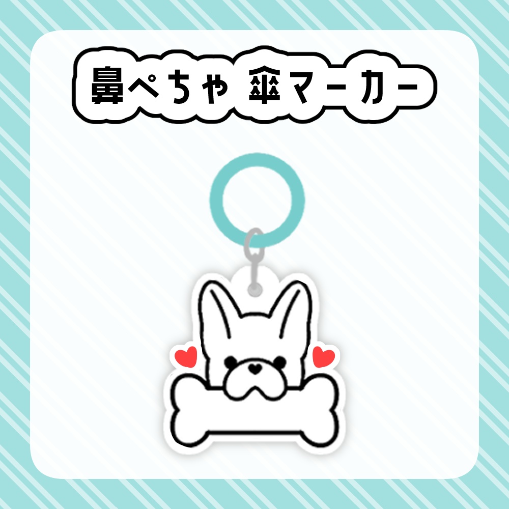 鼻ぺちゃ 傘マーカー