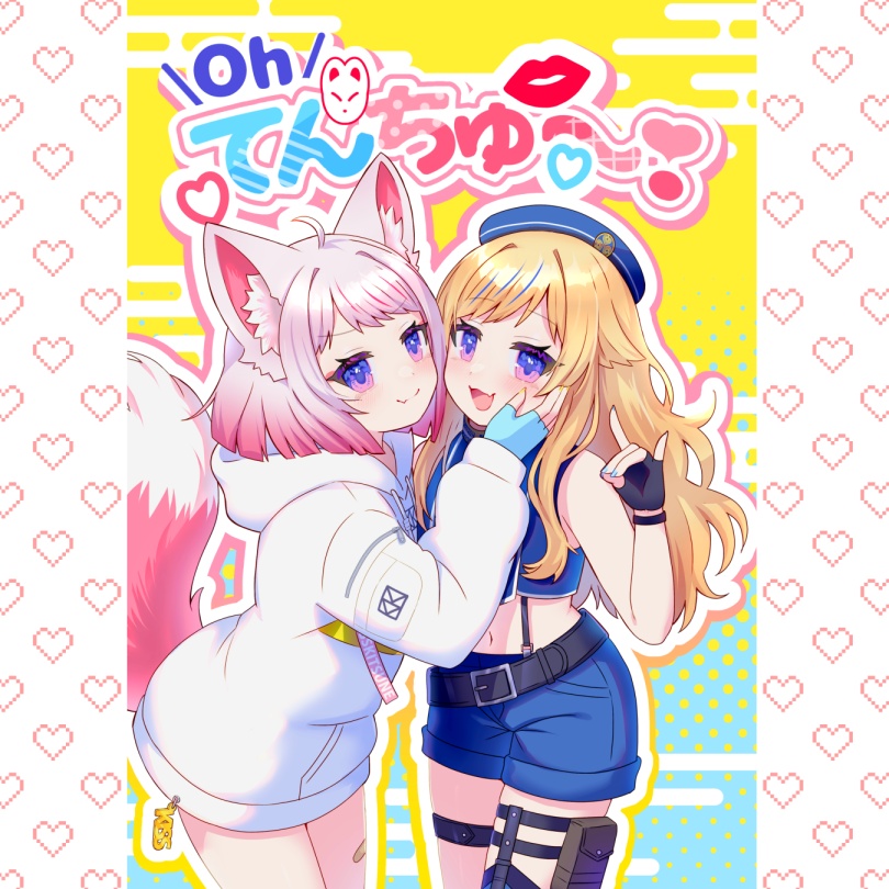 Ohてんちゅ～！