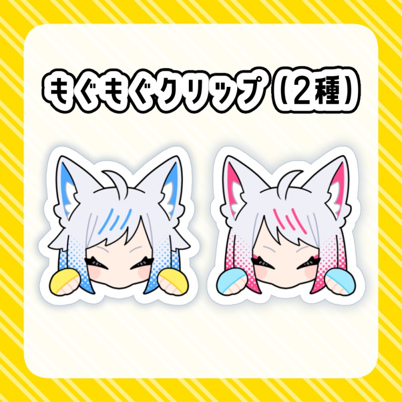 【非公式】ヒメヒナもぐもぐクリップ（2種）