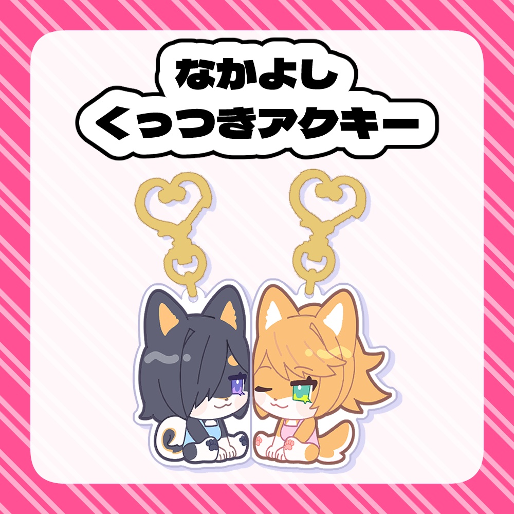 なかよしくっつきアクキー