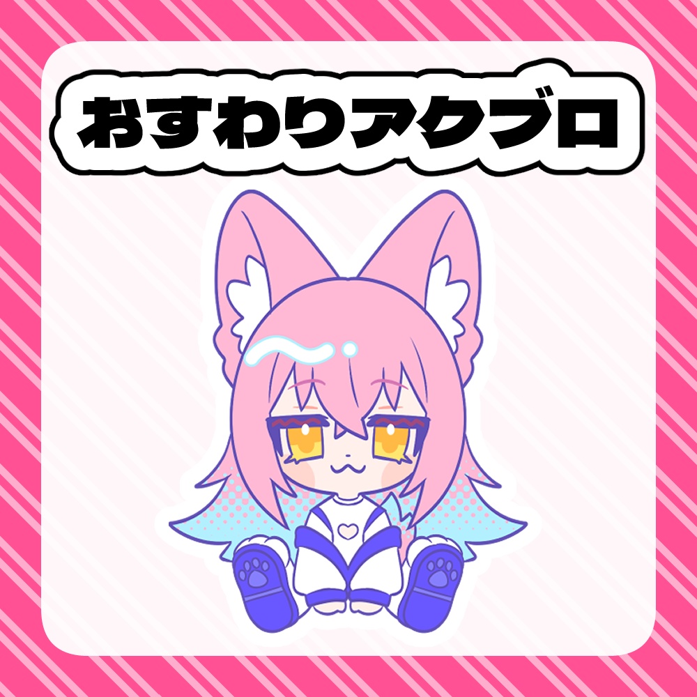 すな吉おすわりアクブロ
