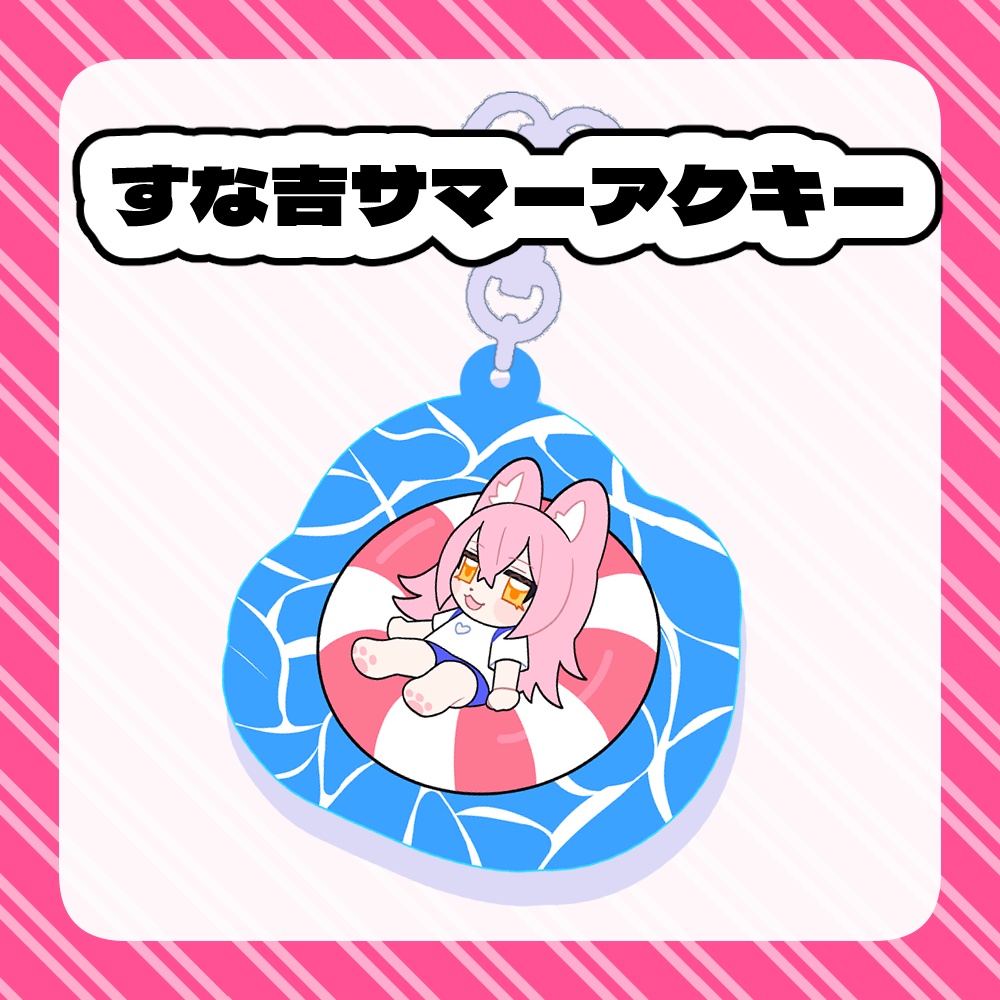 すな吉サマーアクキー
