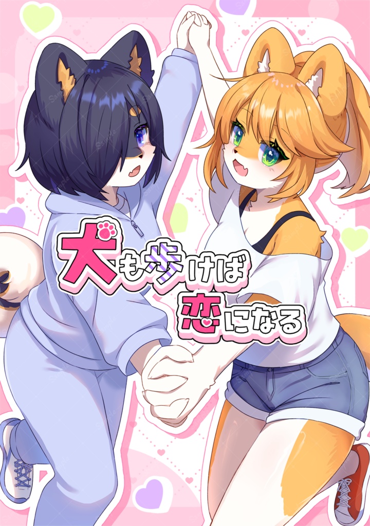 【データ版】『犬も歩けば 恋になる』