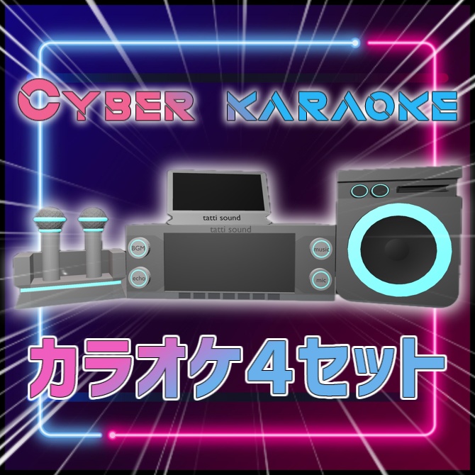 【VRChat向け】カラオケ４セット！（3Dモデル）