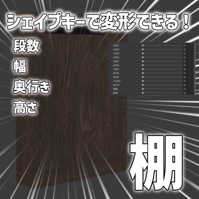 【無料】シェイプキーで変形できる棚!!(3Dモデル)