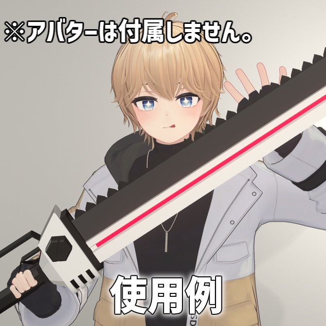 【MA対応・ギミック付き武器モデル】チェンソード(アニメーション付き)
