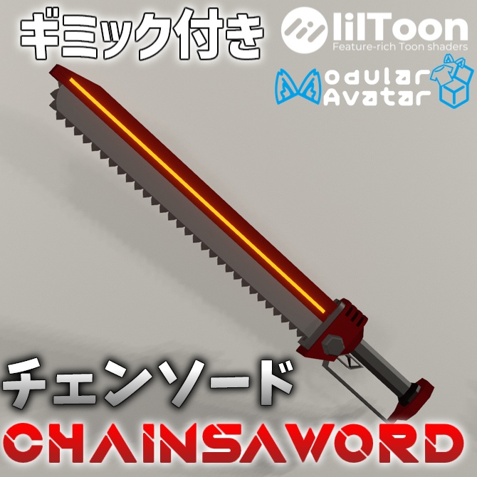 【MA対応・ギミック付き武器モデル】チェンソード（アニメーション付き）