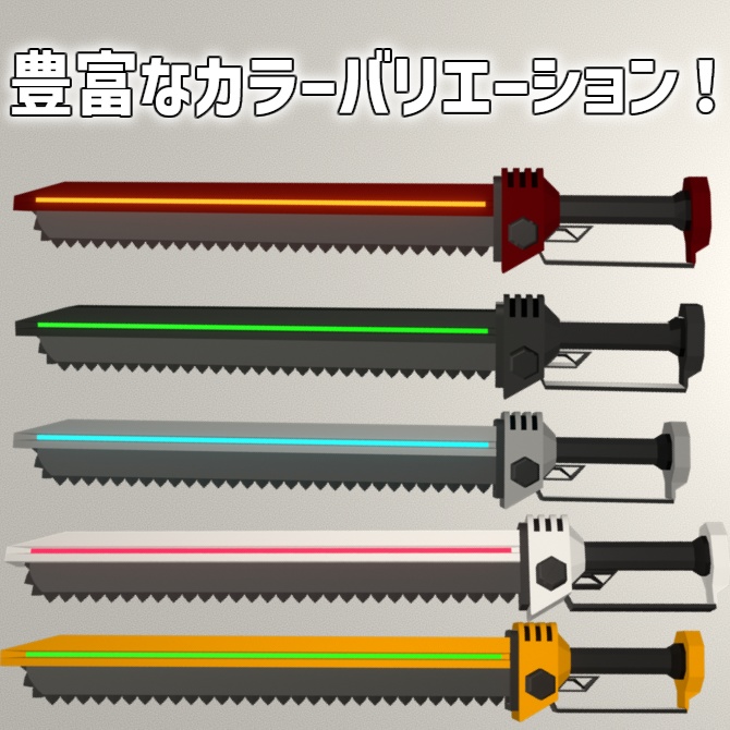 【MA対応・ギミック付き武器モデル】チェンソード(アニメーション付き)