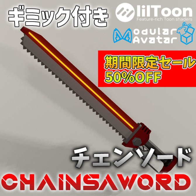 50%OFFセール!【MA対応・ギミック付き武器モデル】チェンソード(アニメーション付き)