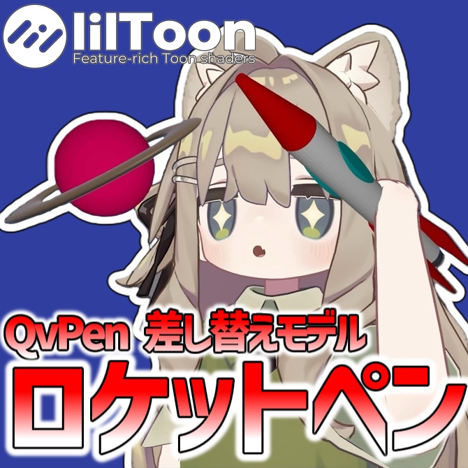 ロケットペン【QvPen差し替えモデル】