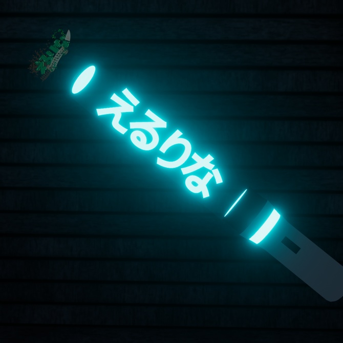 【VRChat想定モデル】えるりなペンライト!