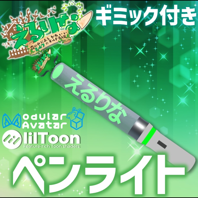 【VRChat想定モデル】えるりなペンライト！