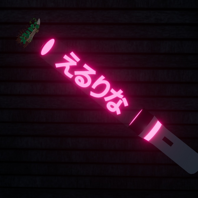 【VRChat想定モデル】えるりなペンライト!