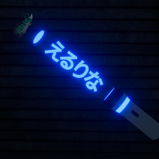 【VRChat想定モデル】えるりなペンライト!