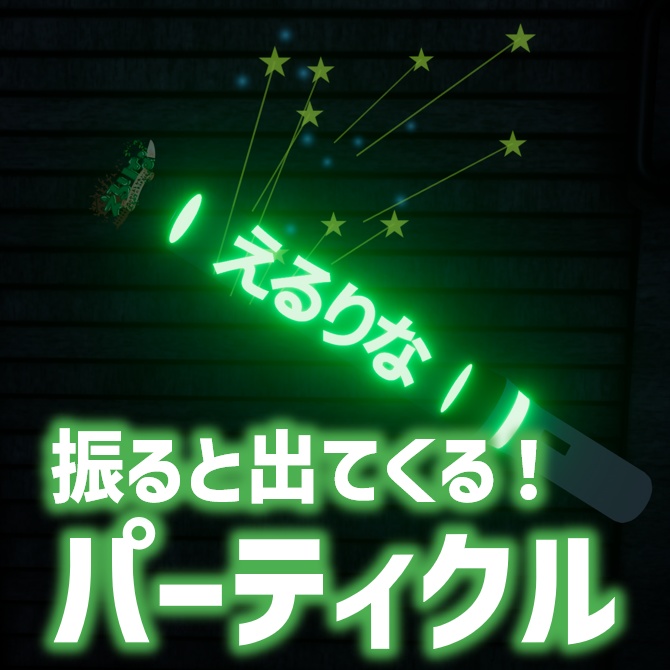 【VRChat想定モデル】えるりなペンライト!