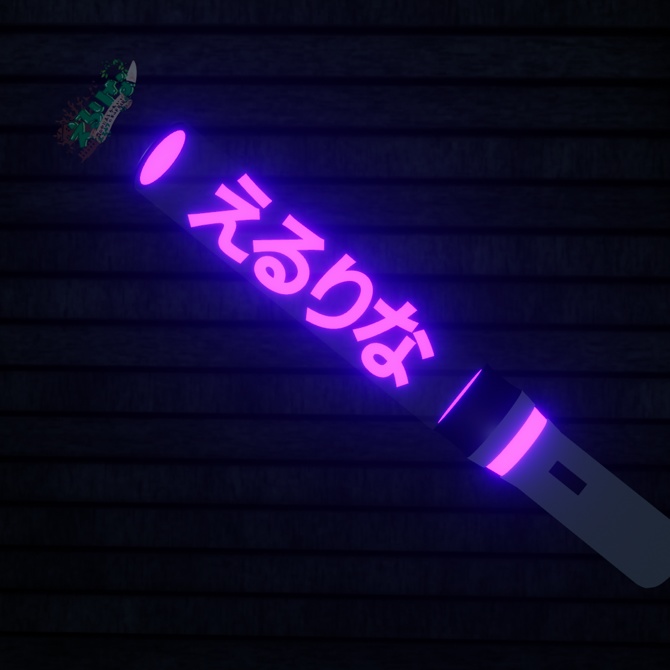 【VRChat想定モデル】えるりなペンライト!
