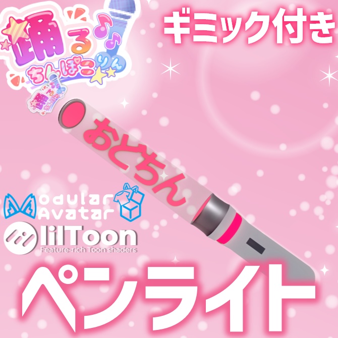 【VRChat想定モデル】おどちんペンライト！