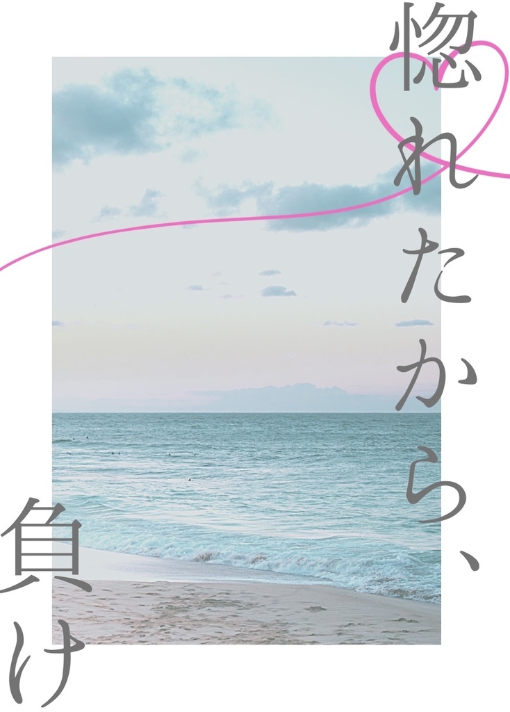 惚れたから、負け