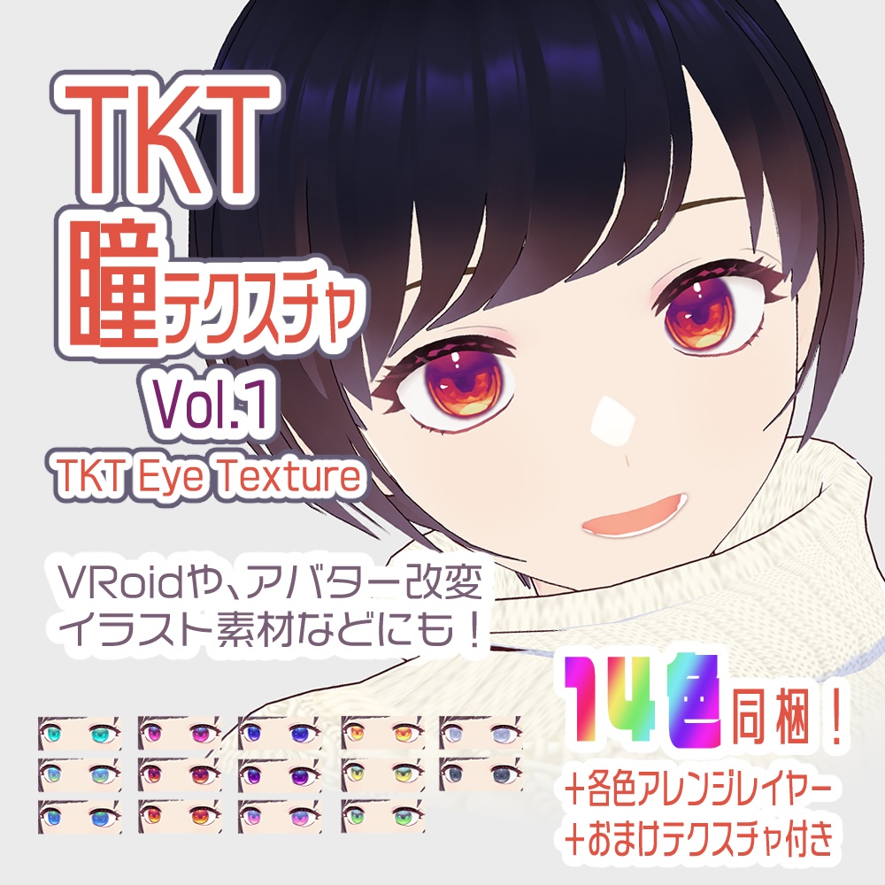 【VRoid向け】TKT瞳テクスチャ Vol.1