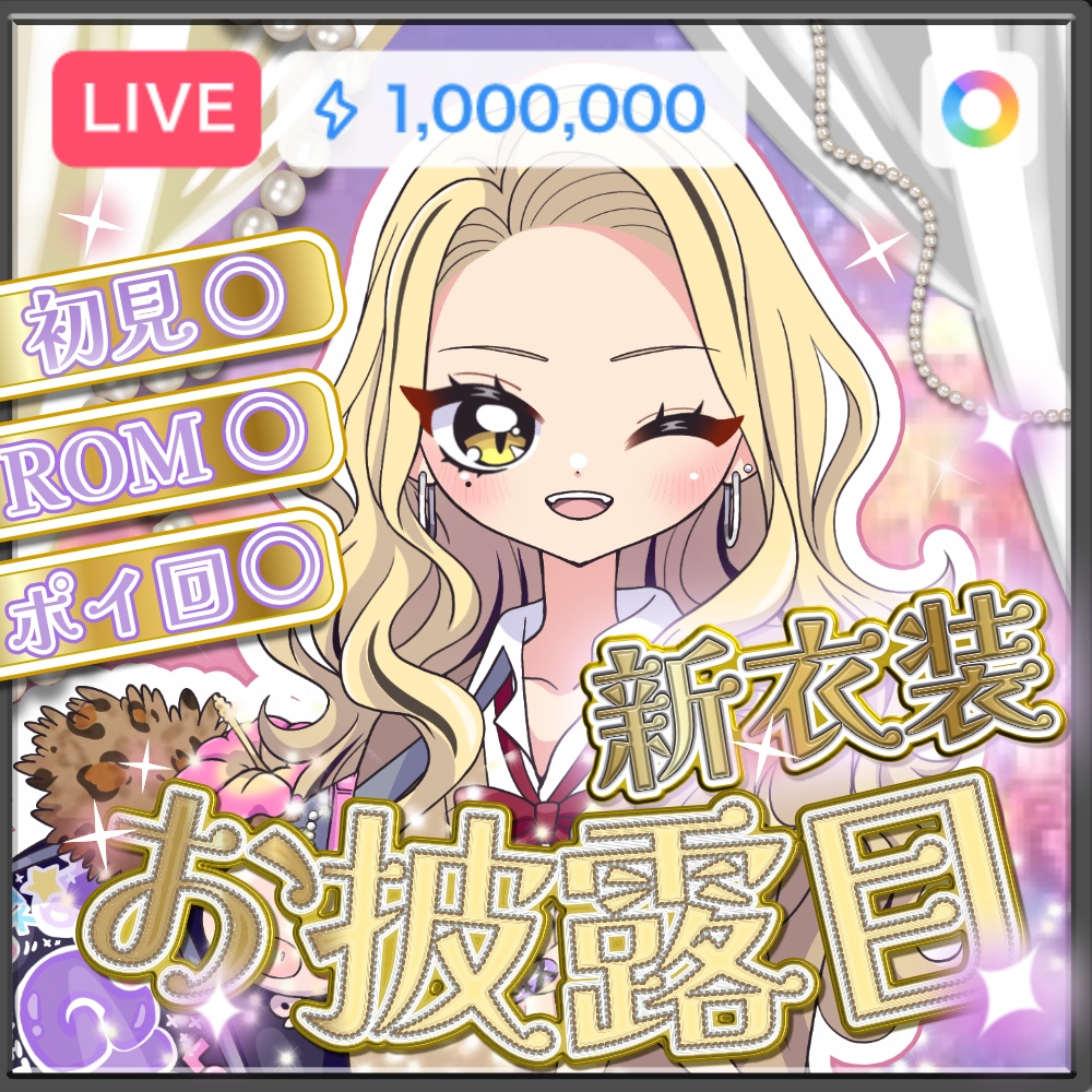 【IRIAM】重ねるだけ！新衣装お披露目　サムネ