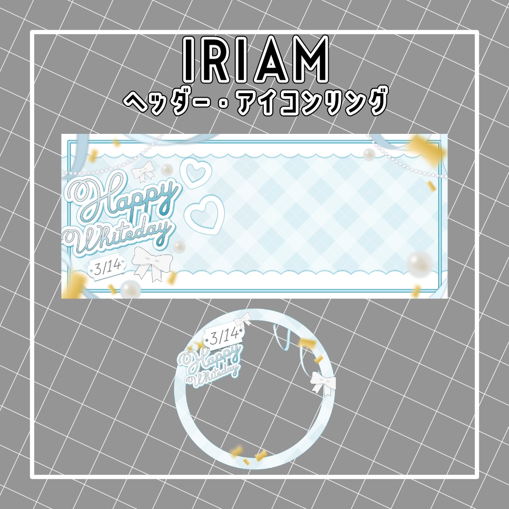 【IRIAM】ホワイトデーヘッダー&アイコンリング