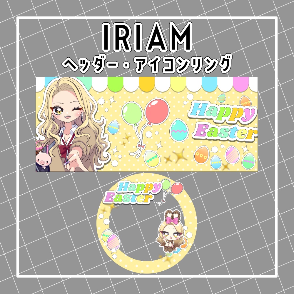 【IRIAM】イースターヘッダー&アイコンリング