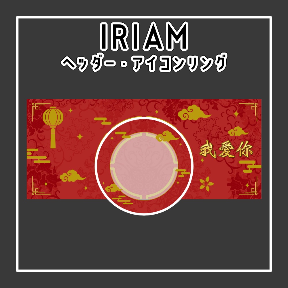【IRIAM】中華風ヘッダー&アイコンリング