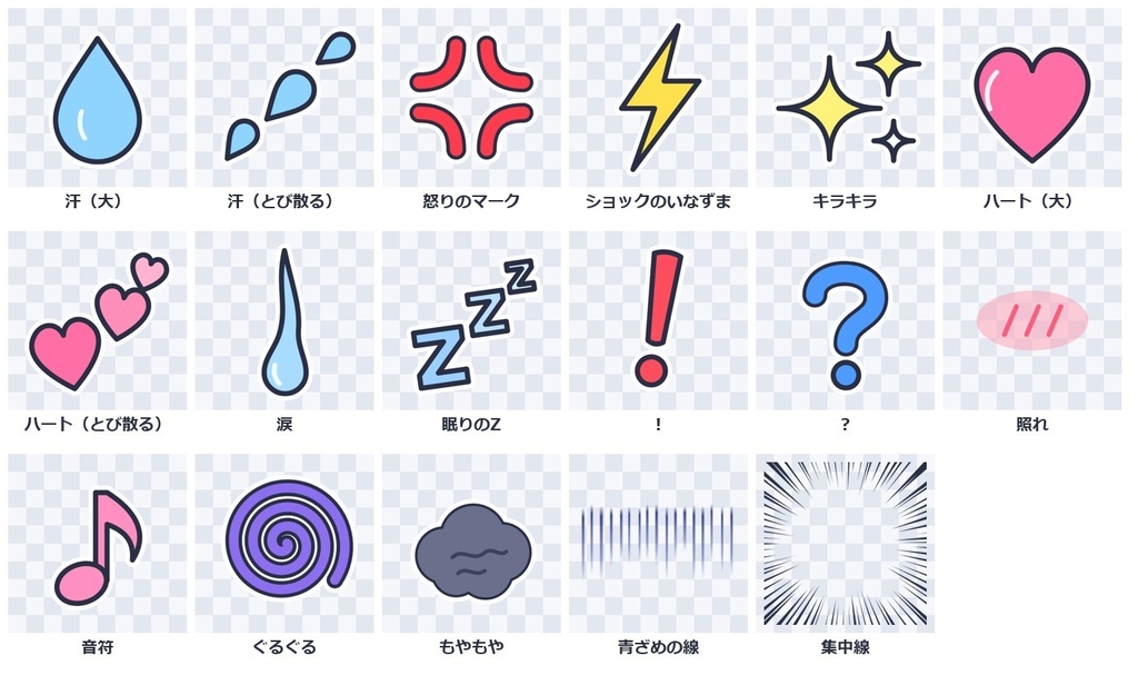 【無料】差分づくりの漫符素材17種(汗・怒り・キラキラ・集中線など)透過PNG