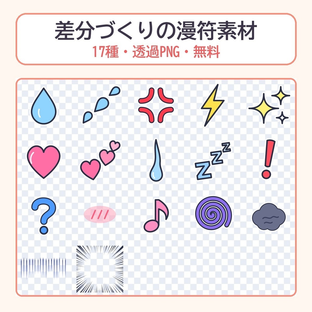 【無料】差分づくりの漫符素材17種（汗・怒り・キラキラ・集中線など）透過PNG