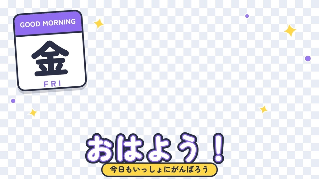 【無料】VTuberの配信素材セット30枚(おはV・おやすみV・待機画面・終わりの画面)透過PNG