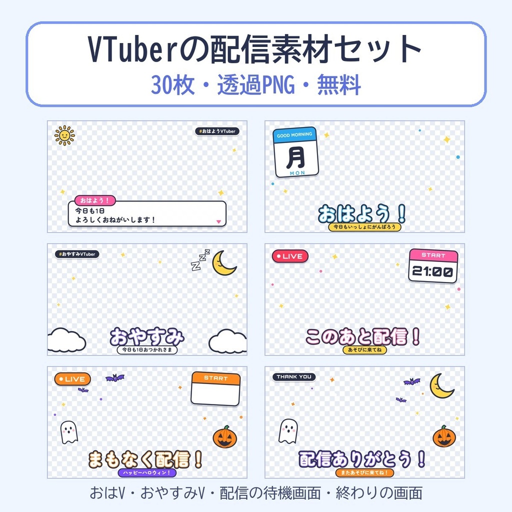 【無料】VTuberの配信素材セット30枚(おはV・おやすみV・待機画面・終わりの画面)透過PNG
